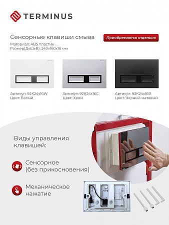Сенсорная система инсталляции для подвесного унитаза 500х1125 (3 в 1) Terminus Зеленогорск - фото 2